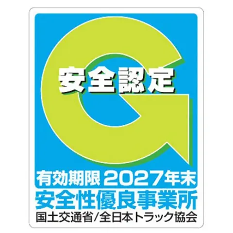 安全性優良事業所
