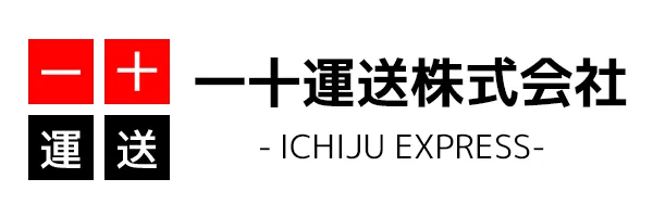 一十運送株式会社