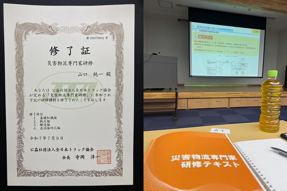 「災害物流専門家研修」修了のご報告