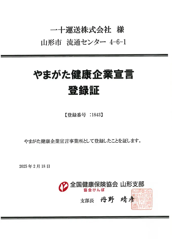やまがた健康企業宣言