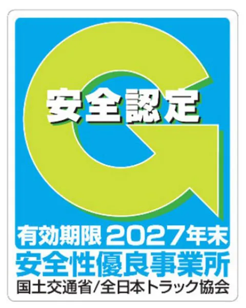 新年のご挨拶ならびにGマーク（安全性優良事業所）取得のご報告
